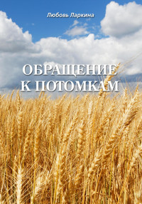 Любовь Фёдоровна Ларкина & Сергей Михайлович Сосновский — Обращение к потомкам