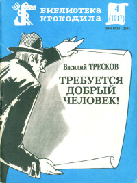 Василий Ильич Тресков — Требуется добрый человек