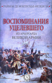 Раймон де Монтескье-Фезенсак — Воспоминания уцелевшего из арьергарда Великой армии