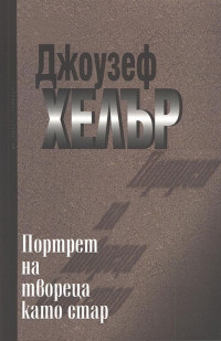 Джозеф Хеллер — Портрет на твореца като стар