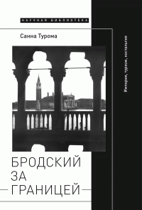 Санна Турома — Бродский за границей: Империя, туризм, ностальгия