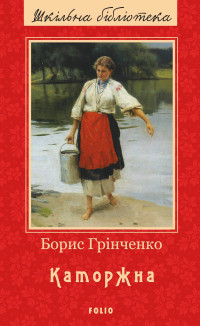 Борис Дмитрович Грінченко — Каторжна