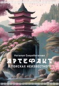 Наталья Скоробогатова — Артефакт. В поисках неизвестного (СИ)