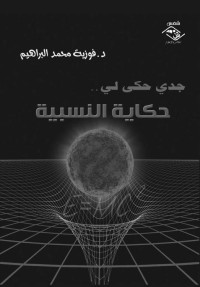 فوزية محمد البراهيم — جدي حكى لي حكاية النسبية