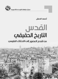 أحمد الدبش — القدس: التاريخ الحقيقي من أقدم العصور إلى الاحتلال الفارسي