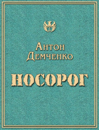 Антон Витальевич Демченко — Носорог