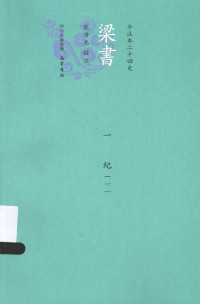 （唐）姚思廉撰；熊清元校注 — 今注本二十四史 梁书 1 纪 1