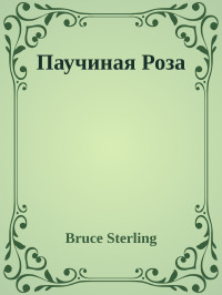 Bruce Sterling — Паучиная Роза