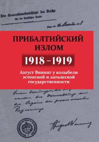 Август Винниг — Прибалтийский излом (1918–1919). Август Винниг у колыбели эстонской и латышской государственности