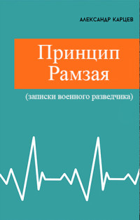 Карцев Александр — Принцип Рамзая