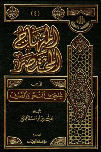 عبدالله بن يوسف الجديع — المنهاج المختصر في علمي النحو والصرف