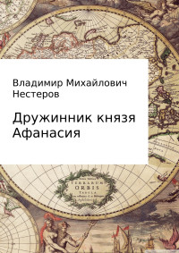 Владимир Михайлович Нестеров — Дружинник князя Афанасия