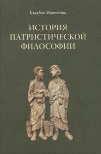 Клаудио Морескини — История патристической философии