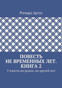 Ричард Евгеньевич Артус — У власти ни родни, ни друзей нет