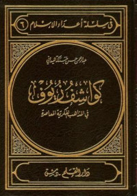 الميداني، عبد الرحمن حبنكة — كواشف زيوف