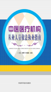 王云，常晖，许英路 — 中医医疗机构从业人员依法执业指南