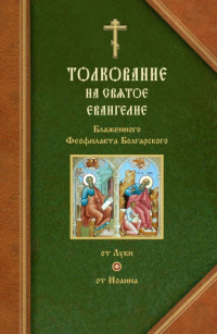 Феофилакт Болгарский — Толкования на Евангелия от Луки и от Иоанна