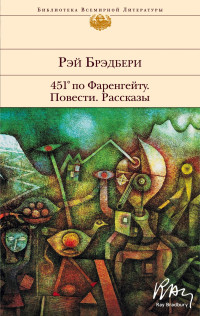 Рэй Брэдбери — 451° по Фаренгейту. Повести. Рассказы