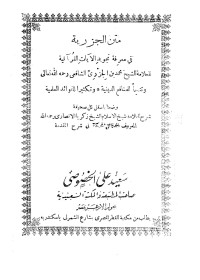 زكريا الأنصاري - محمد بن الجزري — الدقائق المحكمة في شرح المقدمة الجزرية في معرفة تجويد الآيت القرآنية