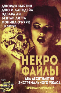 Коллектив авторов — Некро Файлы