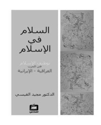 القيسي, مجيد — السلام في الإسلام (توظيف الإسلام في الحرب العراقية - الإيرانية)