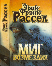 Эрик Фрэнк Рассел — Миг возмездия