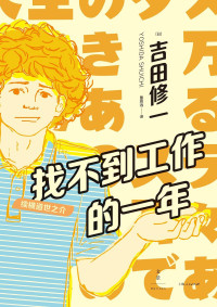 吉田修一 — 找不到工作的一年：续横道世之介【电影《横道世之介》吉田修一原著续集。这个傻傻的、有点丧的男人，满足了我对好人的一切幻想】