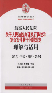 江必新，刘贵祥 — 最高人民法院关于人民法院办理执行异议和复议案件若干问题规定理解与适用——条文·释义·案例·实务