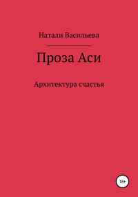 Натали Васильева — Проза Аси, или Архитектура счастья