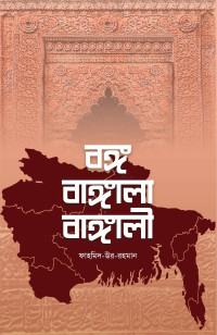 ফাহমিদ-উর-রহমান — বঙ্গ বাঙ্গালা বাঙ্গালী