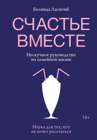 Белинда Ласкомб — Счастье вместе