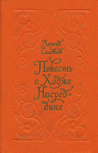 Леонид Васильевич Соловьев — Повесть о Ходже Насреддине