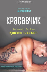 Кристен Каллихен — Красавчик (ЛП)