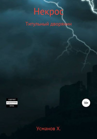 Хайдарали Мирзоевич Усманов — Титульный дворянин [publisher: SelfPub с оптимизированной обложкой]