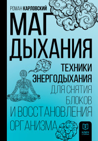 Роман Карловский — Маг дыхания. Техники Энергодыхания для снятия блоков и восстановления организма