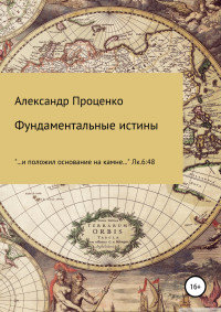 Александр Анатольевич Проценко — Фундаментальные истины