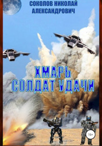 Соколов Николай — Хмарь. Солдат удачи.