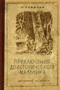 Эрнест Мария д'Эрвильи — Приключения доисторического мальчика