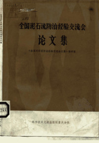 全国泥石流防治经验交流会论文集编审组编辑 — 全国泥石流防治经验交流会论文集