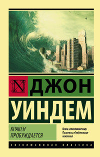 Джон Уиндем — Кракен пробуждается