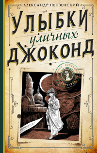 Александр Михайлович Пензенский — Улыбки уличных Джоконд