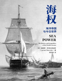 詹姆斯·斯塔夫里迪斯 — 海权（亲历冷战美国海军上将、前北约欧洲盟军司令，详解全球海洋霸权的崛起与今日世界格局的形成）