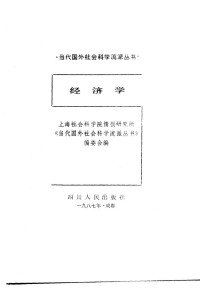 Unknown — 经济学 上海社会科学院情报研究所《当代国外社会科学流派丛书》编委会 1988.05