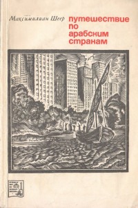 Максимилиан Шеер — Путешествие по арабским странам