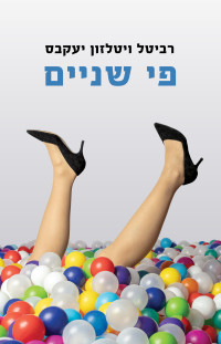 רביטל ויטלזון יעקבס — פי שניים