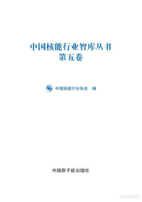 中国核能行业协会 — 中国核能行业智库丛书（第五卷）
