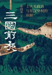 张向荣 — 三国前夜：士大夫政治与东汉皇权的崩解【小二精排】