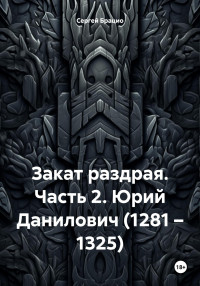 Сергей Брацио — Закат раздрая. Часть 2. Юрий Данилович (1281 – 1325)