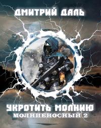 Дмитрий Даль — Молниеносный: Укротить молнию [СИ]