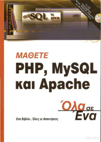 Julie C. Meloni — Μάθετε PHP, MySQL και Apache